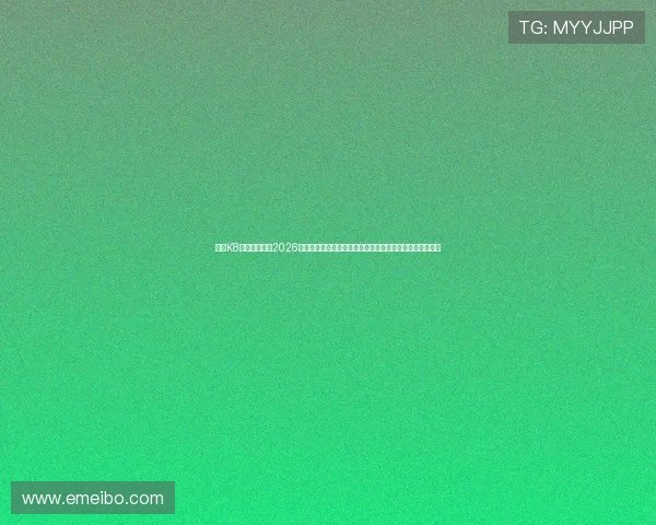 通过K8体育在线获取2026世界杯赛前预测、专家点评与赛程安排，掌握赛事最新资讯