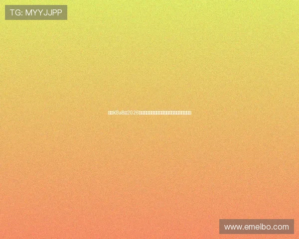 亚游K8a8：2026年世界杯精彩战术解析与球队战术布置深度剖析